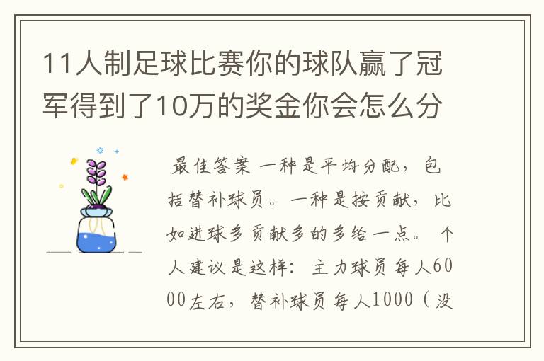 11人制足球比赛你的球队赢了冠军得到了10万的奖金你会怎么分配？