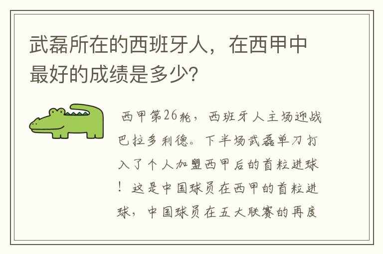 武磊所在的西班牙人，在西甲中最好的成绩是多少？