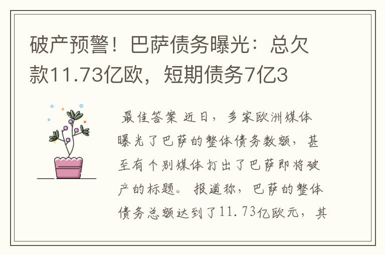 破产预警！巴萨债务曝光：总欠款11.73亿欧，短期债务7亿3