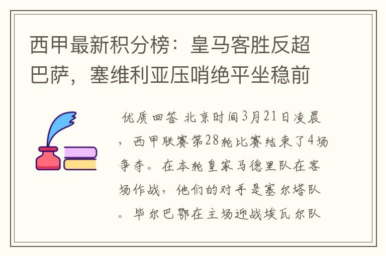 西甲最新积分榜：皇马客胜反超巴萨，塞维利亚压哨绝平坐稳前四