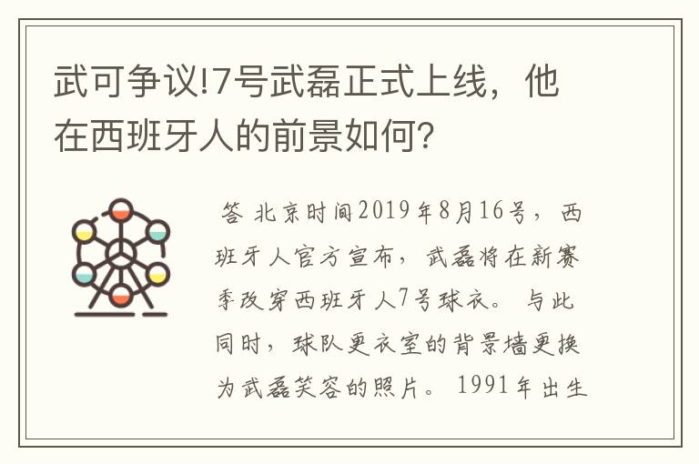 武可争议!7号武磊正式上线，他在西班牙人的前景如何？