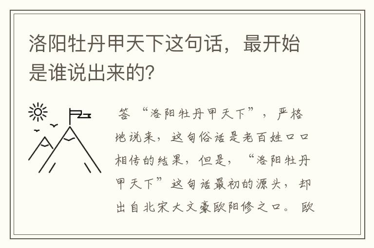 洛阳牡丹甲天下这句话，最开始是谁说出来的？