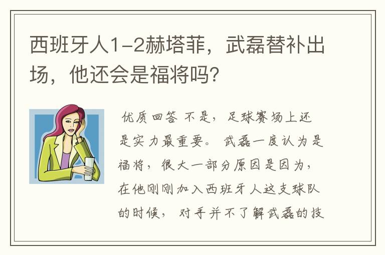 西班牙人1-2赫塔菲，武磊替补出场，他还会是福将吗？