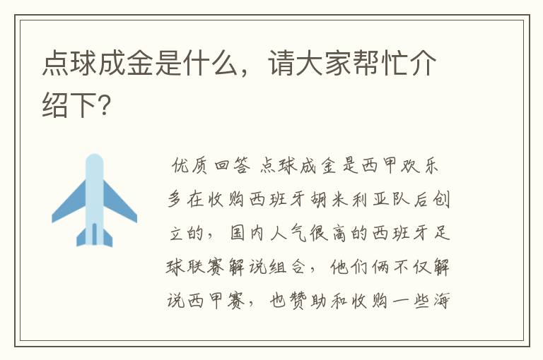 点球成金是什么，请大家帮忙介绍下？