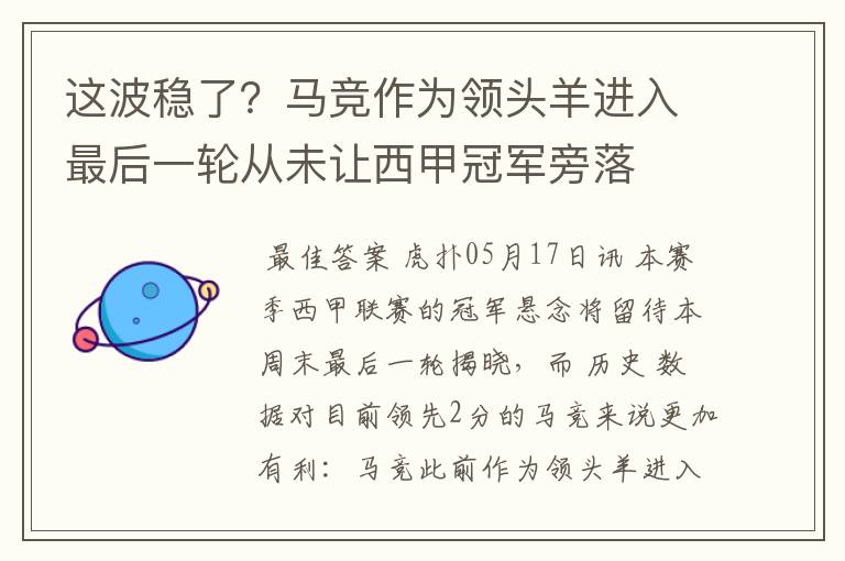 这波稳了？马竞作为领头羊进入最后一轮从未让西甲冠军旁落