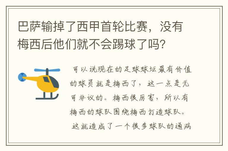 巴萨输掉了西甲首轮比赛，没有梅西后他们就不会踢球了吗？