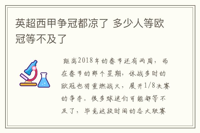 英超西甲争冠都凉了 多少人等欧冠等不及了