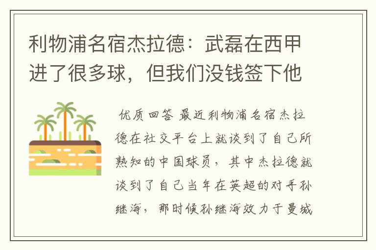 利物浦名宿杰拉德：武磊在西甲进了很多球，但我们没钱签下他，你怎么看？