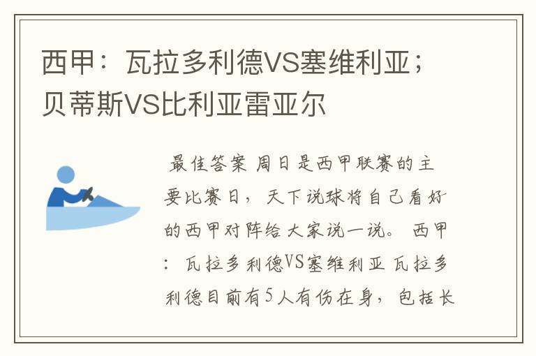 西甲：瓦拉多利德VS塞维利亚；贝蒂斯VS比利亚雷亚尔