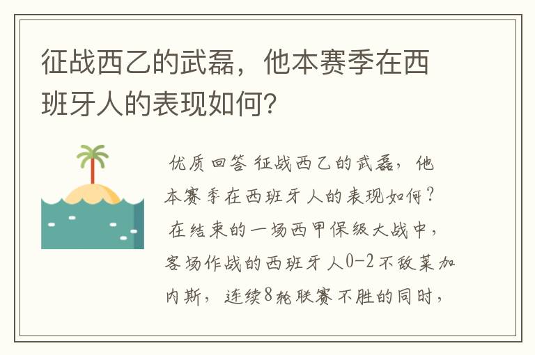 征战西乙的武磊，他本赛季在西班牙人的表现如何？