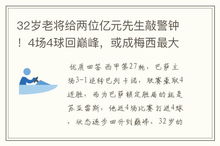 32岁老将给两位亿元先生敲警钟！4场4球回巅峰，或成梅西最大帮手