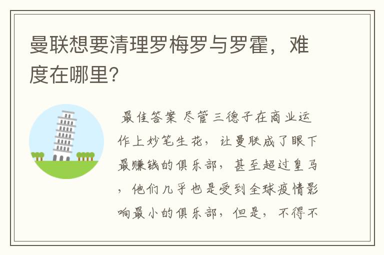 曼联想要清理罗梅罗与罗霍，难度在哪里？