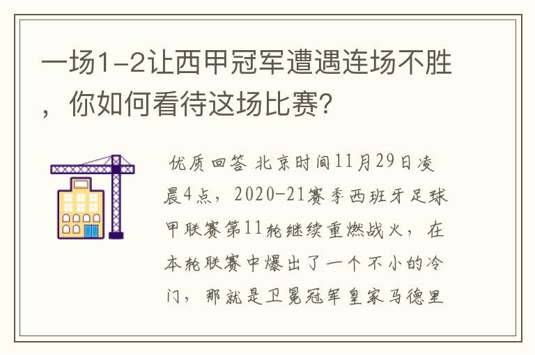 一场1-2让西甲冠军遭遇连场不胜，你如何看待这场比赛？