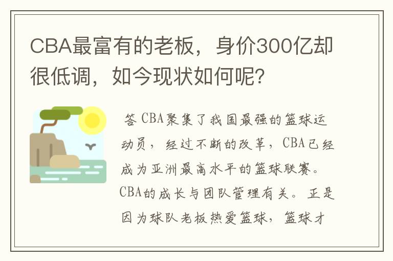 CBA最富有的老板，身价300亿却很低调，如今现状如何呢？