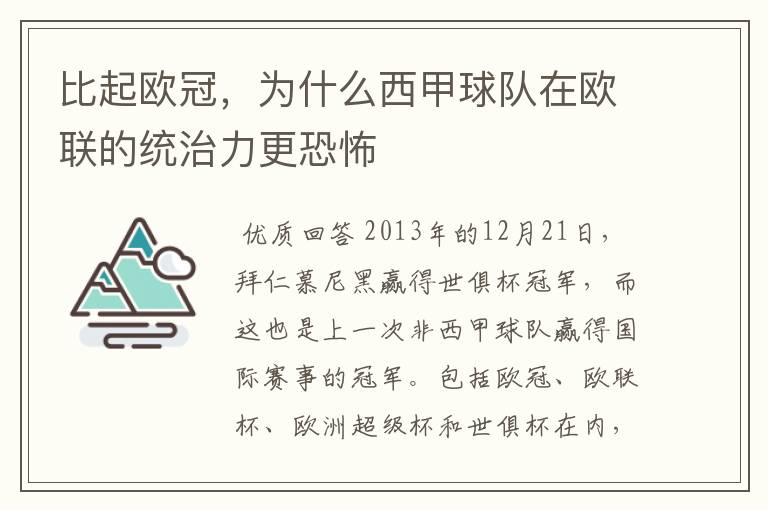 比起欧冠，为什么西甲球队在欧联的统治力更恐怖