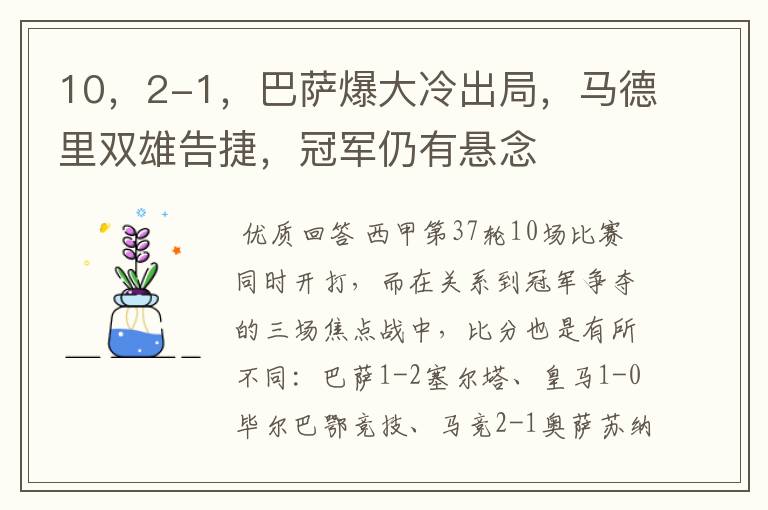 10，2-1，巴萨爆大冷出局，马德里双雄告捷，冠军仍有悬念