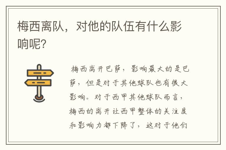 梅西离队，对他的队伍有什么影响呢？