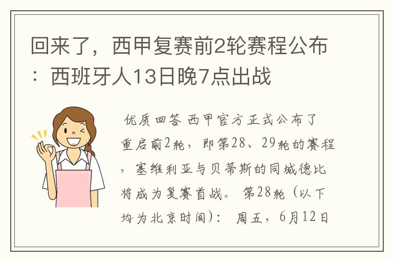 回来了，西甲复赛前2轮赛程公布：西班牙人13日晚7点出战