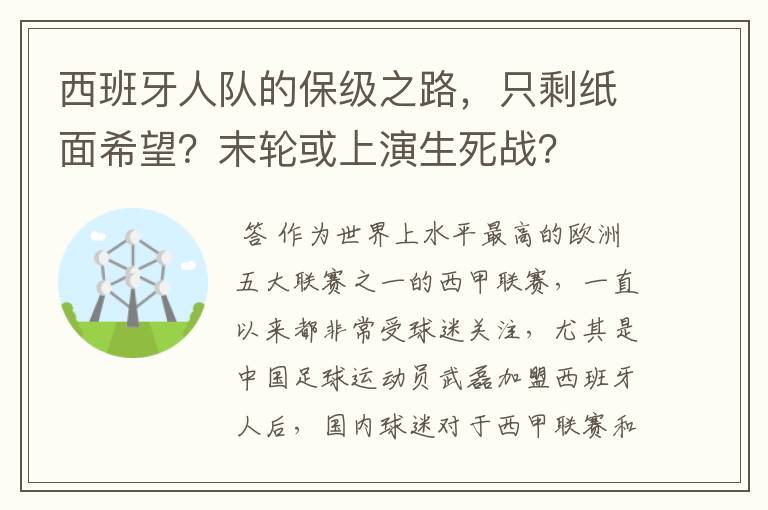 西班牙人队的保级之路，只剩纸面希望？末轮或上演生死战？