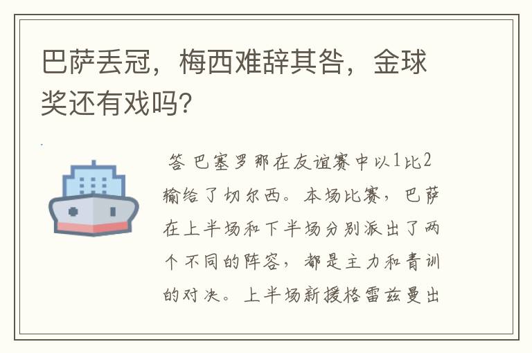 巴萨丢冠，梅西难辞其咎，金球奖还有戏吗？