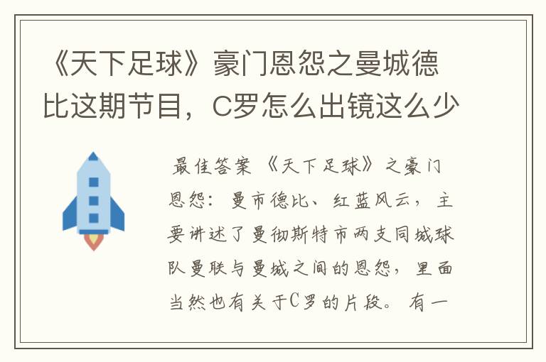 《天下足球》豪门恩怨之曼城德比这期节目，C罗怎么出镜这么少？