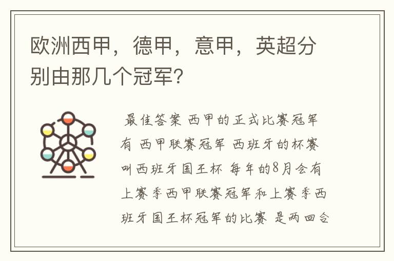 欧洲西甲，德甲，意甲，英超分别由那几个冠军？