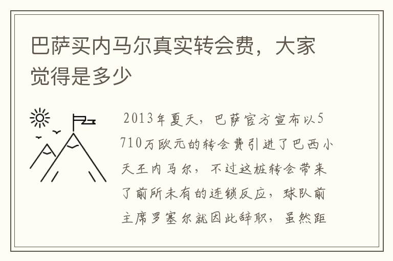 巴萨买内马尔真实转会费，大家觉得是多少