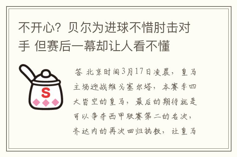 不开心？贝尔为进球不惜肘击对手 但赛后一幕却让人看不懂