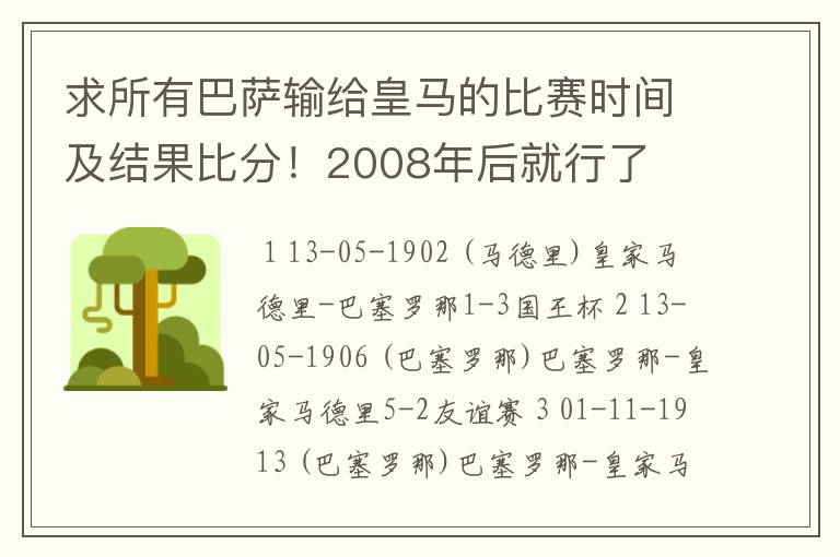 求所有巴萨输给皇马的比赛时间及结果比分！2008年后就行了