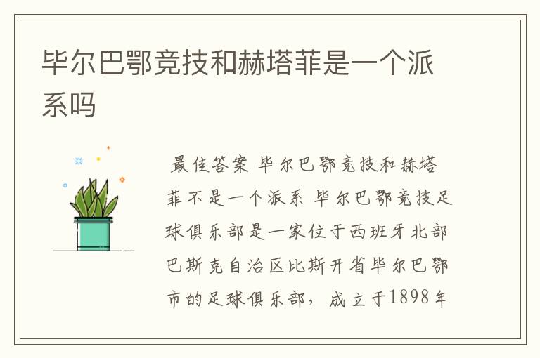 毕尔巴鄂竞技和赫塔菲是一个派系吗