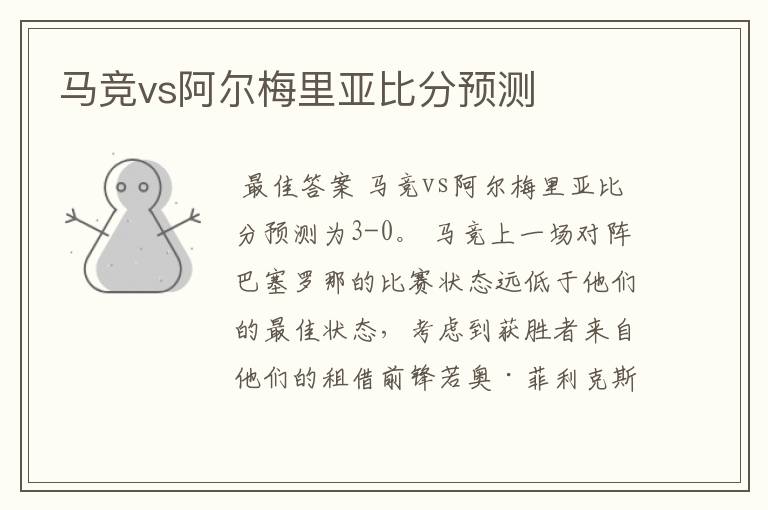 马竞vs阿尔梅里亚比分预测