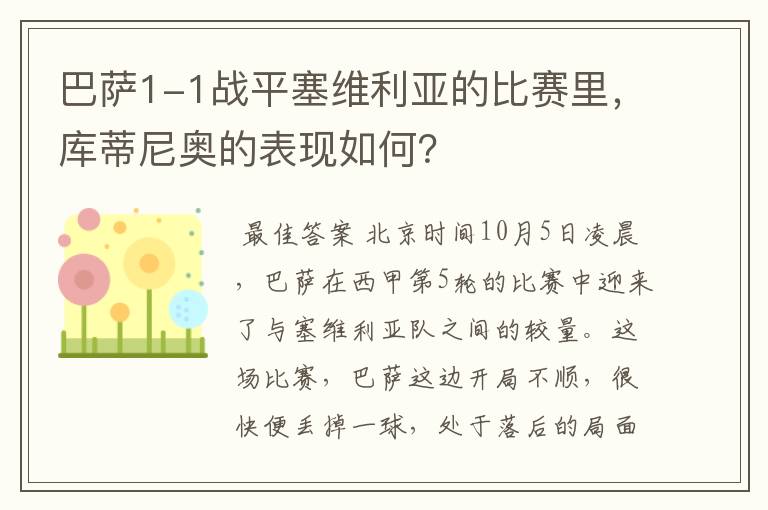 巴萨1-1战平塞维利亚的比赛里，库蒂尼奥的表现如何？