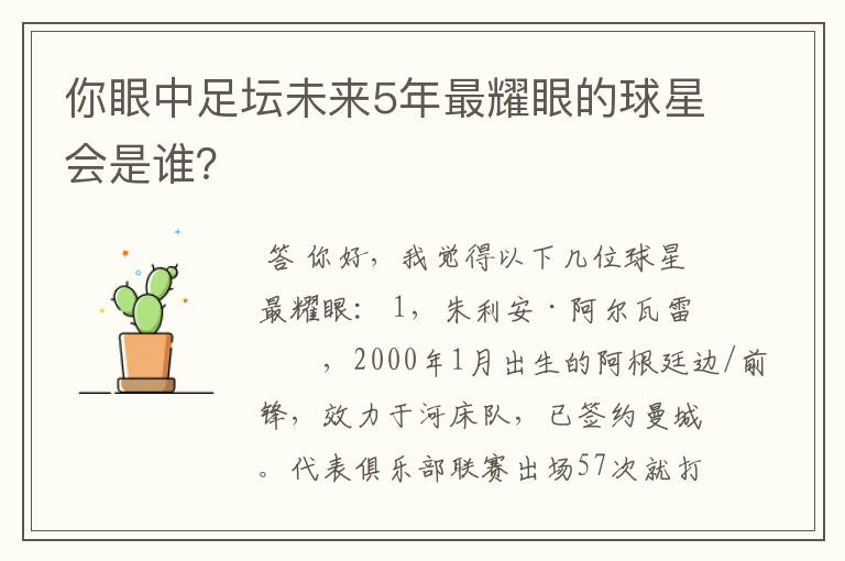 你眼中足坛未来5年最耀眼的球星会是谁？