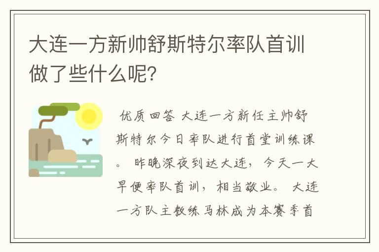 大连一方新帅舒斯特尔率队首训做了些什么呢？