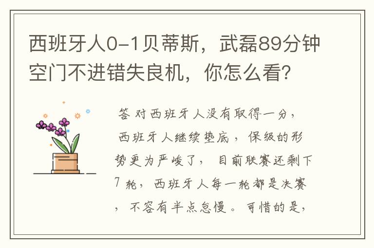 西班牙人0-1贝蒂斯，武磊89分钟空门不进错失良机，你怎么看？