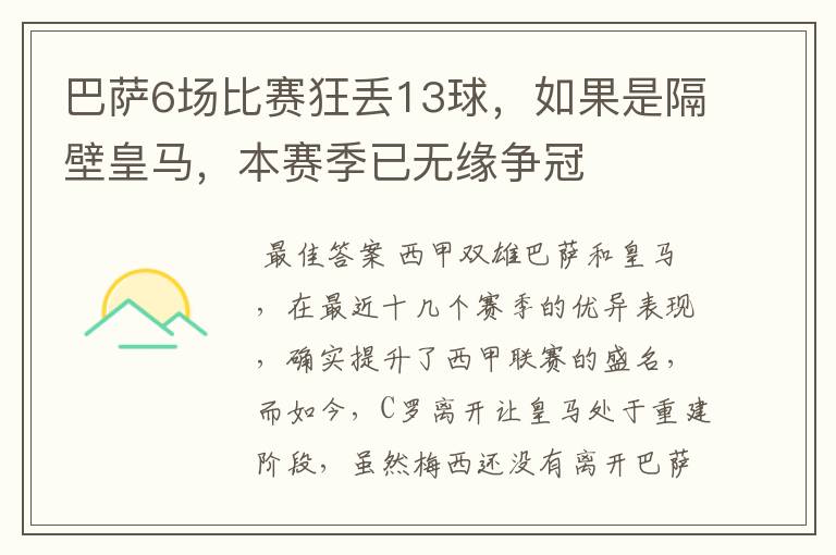 巴萨6场比赛狂丢13球，如果是隔壁皇马，本赛季已无缘争冠