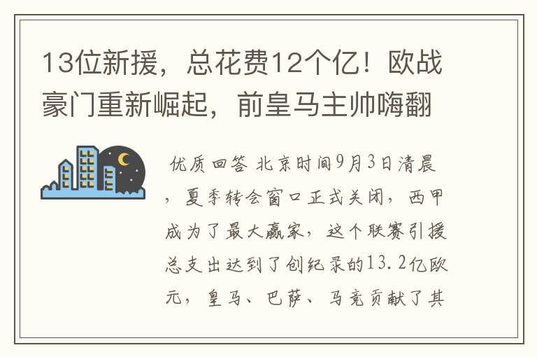 13位新援，总花费12个亿！欧战豪门重新崛起，前皇马主帅嗨翻了