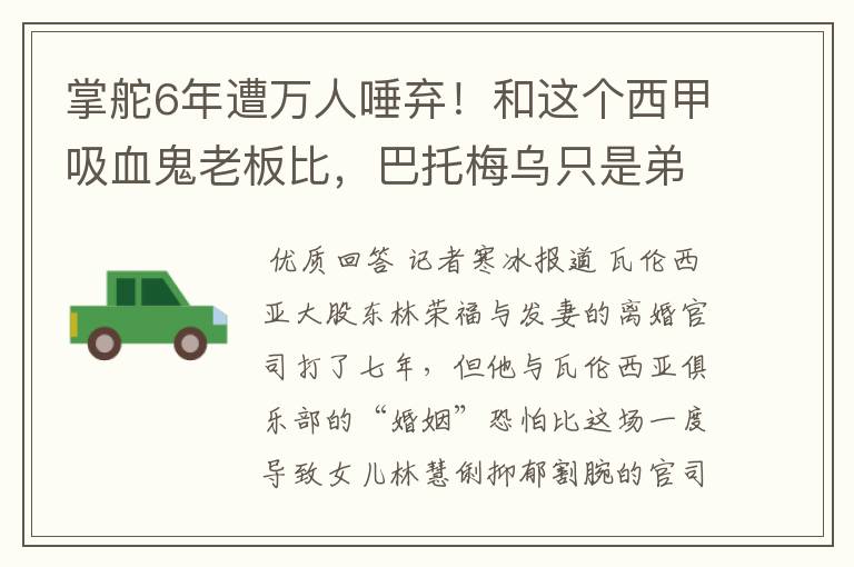 掌舵6年遭万人唾弃！和这个西甲吸血鬼老板比，巴托梅乌只是弟弟