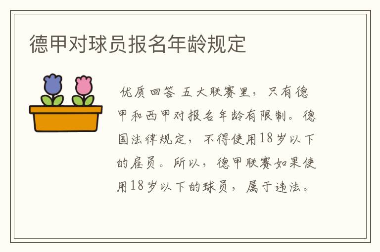 德甲对球员报名年龄规定