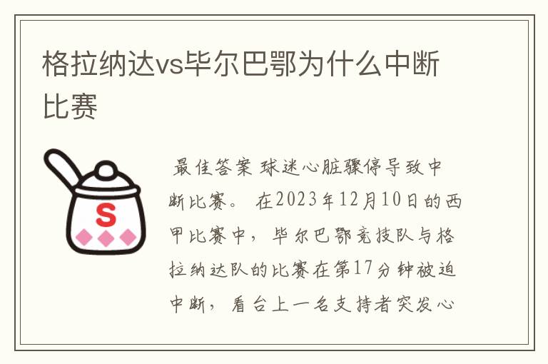 格拉纳达vs毕尔巴鄂为什么中断比赛