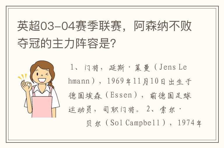 英超03-04赛季联赛，阿森纳不败夺冠的主力阵容是？