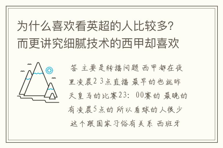 为什么喜欢看英超的人比较多？而更讲究细腻技术的西甲却喜欢看的人不多呢？