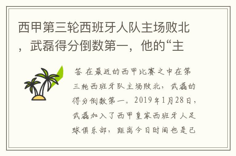 西甲第三轮西班牙人队主场败北，武磊得分倒数第一，他的“主力”位置还能保住吗？