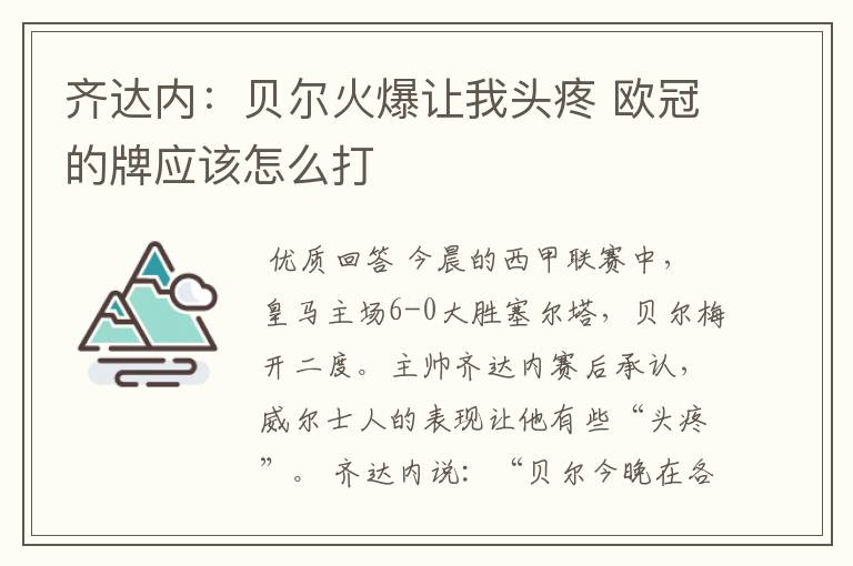 齐达内：贝尔火爆让我头疼 欧冠的牌应该怎么打