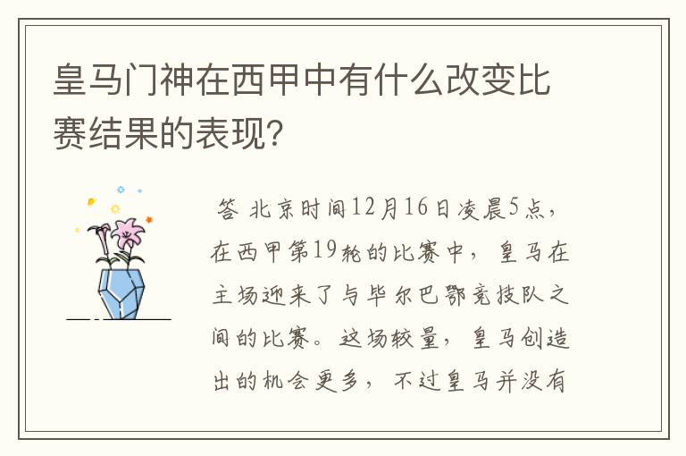 皇马门神在西甲中有什么改变比赛结果的表现？