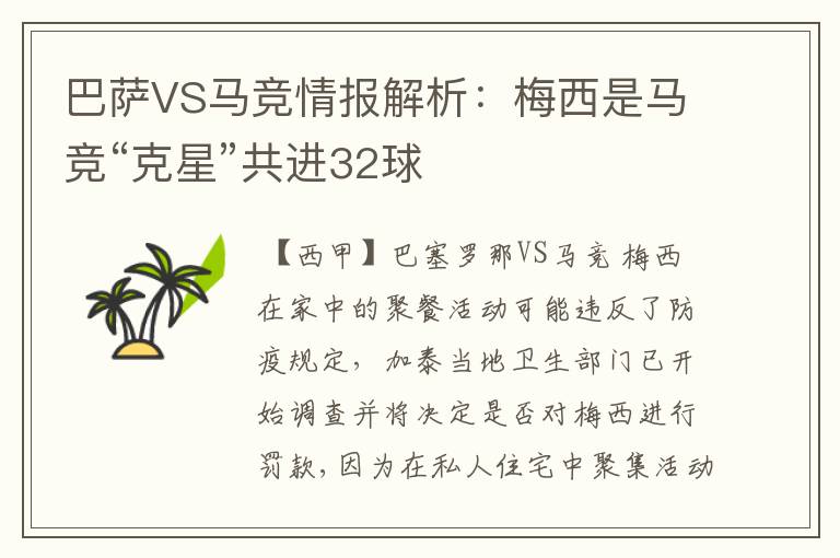 巴萨VS马竞情报解析：梅西是马竞“克星”共进32球