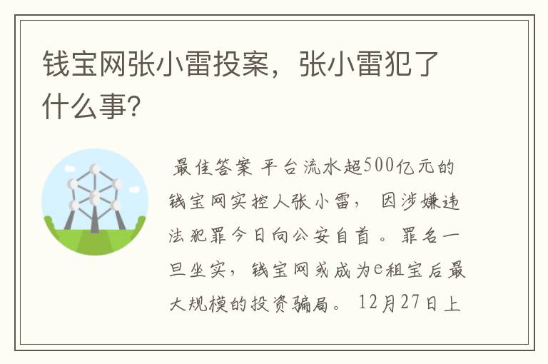 钱宝网张小雷投案，张小雷犯了什么事？