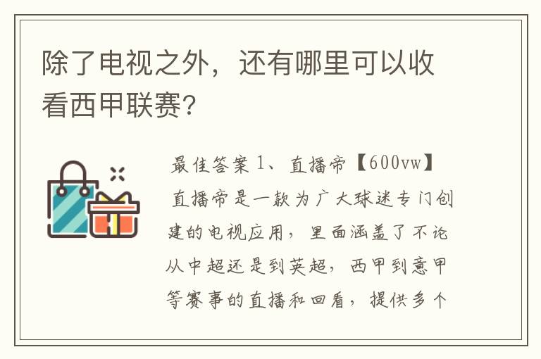 除了电视之外，还有哪里可以收看西甲联赛?