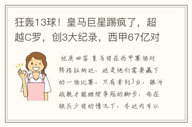 狂轰13球！皇马巨星踢疯了，超越C罗，创3大纪录，西甲67亿对决