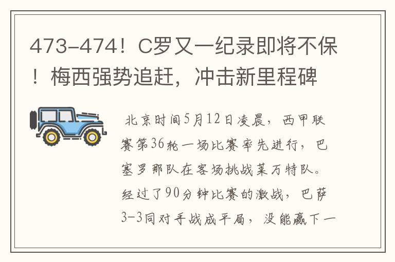 473-474！C罗又一纪录即将不保！梅西强势追赶，冲击新里程碑